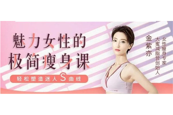 金紫亦《魅力女性的极简瘦身课》(音频+讲义)