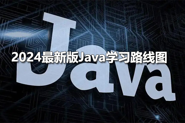 黑马程序员2023Java学习路线图（视频+代码+资料）