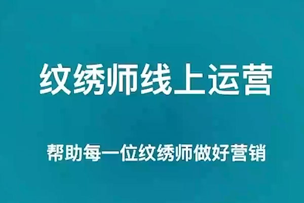 伊伊·红书【高级班】运营课：纹绣师小红书线上运营班