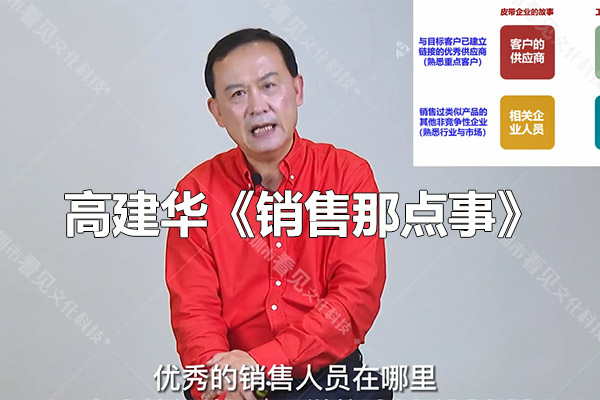 高建华《销售那点事》抖音680同款24节课