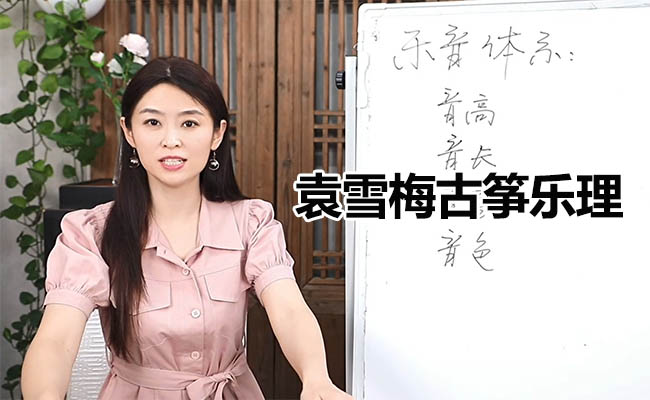 袁雪梅古筝乐理：精通音符、节奏与转调
