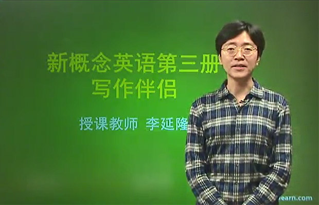 新东方零基础直达6级之08新概念第3册写作提升（讲师：李延隆）