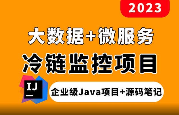 黑马程序员Java大数据+微服务企业级项目《冰眼冷链》项目实战教程（视频+资料+源码）