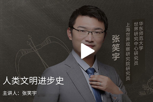 张笑宇《人类文明进步史》（音频+讲义）