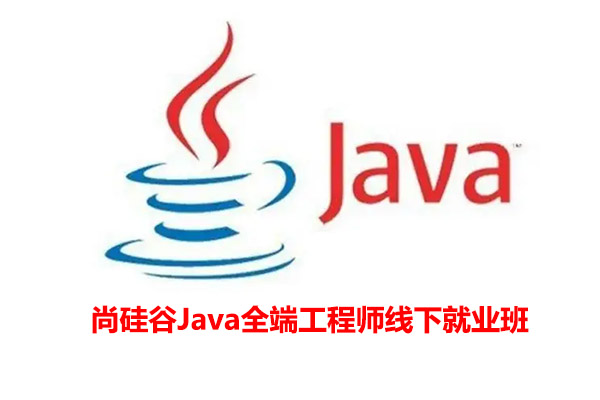 尚硅谷2024年4月版本Java全端工程师线下就业班（视频+代码+资料）