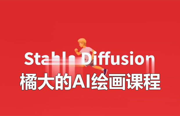 橘大的AI绘画课程：AI绘画零基础小白，从入门到精通