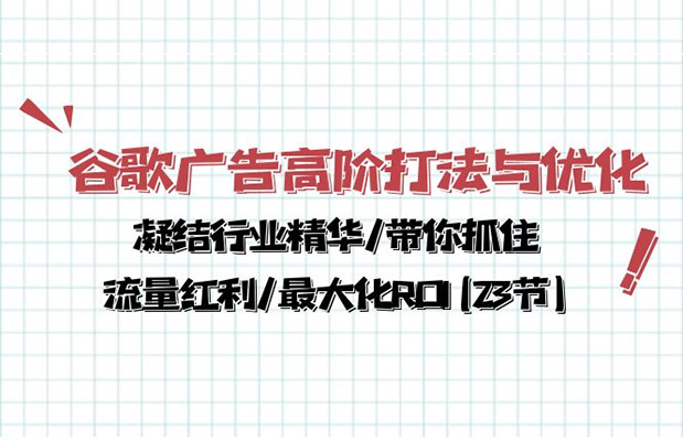 谷歌广告高阶打法与优化，实现效果最大化