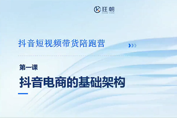 抖音短视频带货陪跑营，跟着大佬实打实的在抖音上赚钱