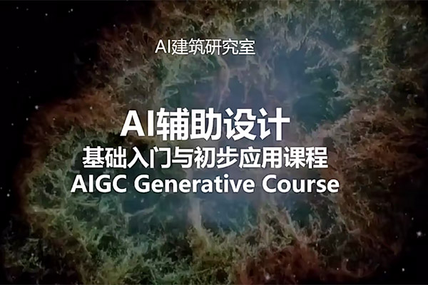 AI辅助设计训练营：基础入门与初步应用课程+深入实战课程