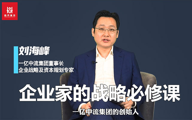 刘海峰-高维增长：企业家的战略必修课