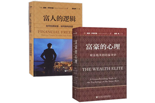《富人的逻辑》《富豪的心理》套装pdf电子书下载