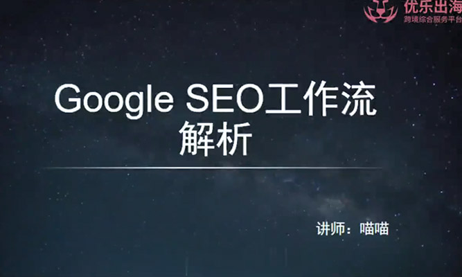 谷歌SEO从入门到精通，30讲带你打造排名第一网站