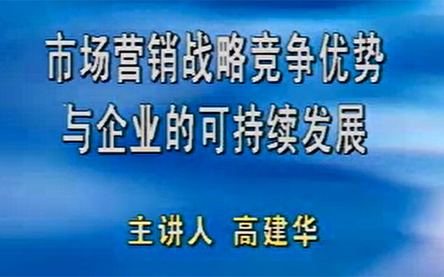 高建华《市场营销战略，竞争优势与企业可持续发展》