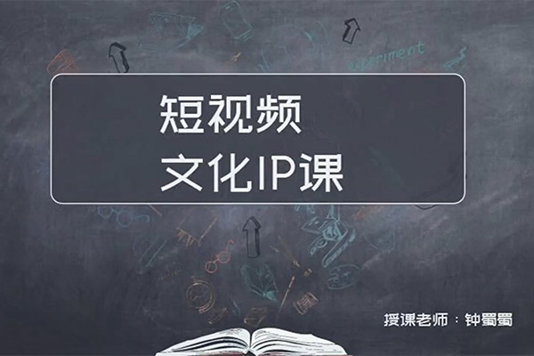 短视频文化IP课：学习文化IP打造的底层逻辑