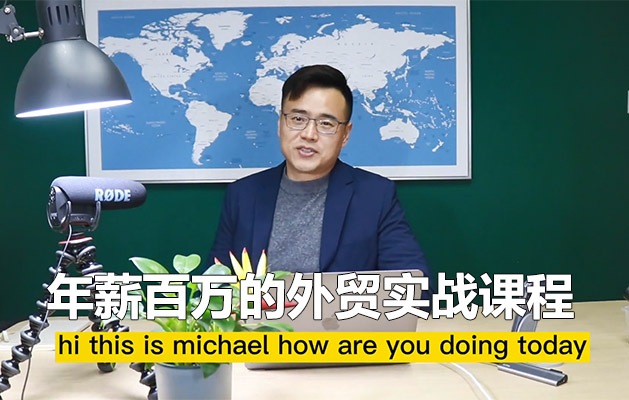 年薪百万的外贸实战课程：打造全方位外贸专家（视频+资料）