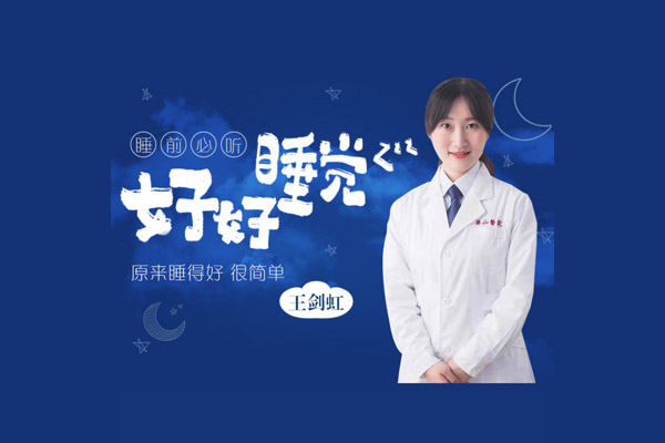 王剑虹：专业医生的睡眠管理课（音频+讲义）