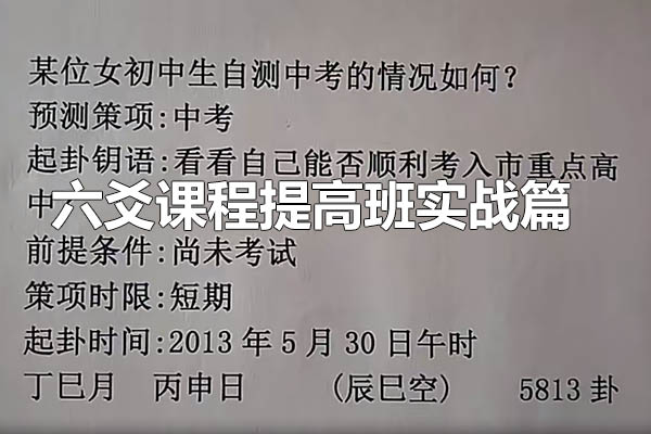 财神老师（杨文财）六爻课程提高班实战篇