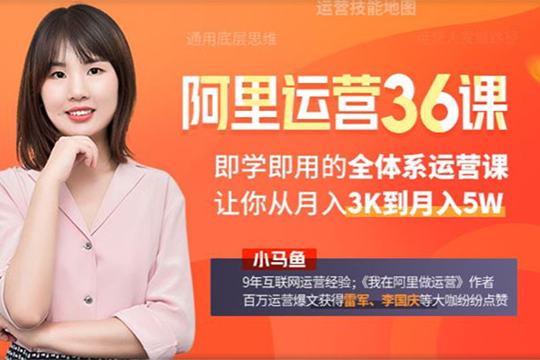 我在阿里学到的运营36课
