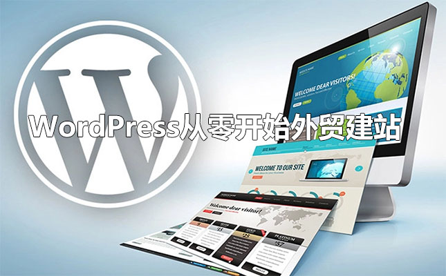 WordPress从零开始外贸建站视频教程