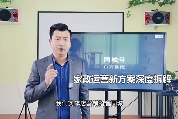家政运营新方案深度拆解，家政+社群+同城号，帮小白家政老板快速起步