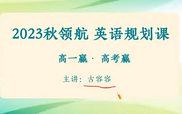 2023高一英语秋领航暑假班古蓉蓉