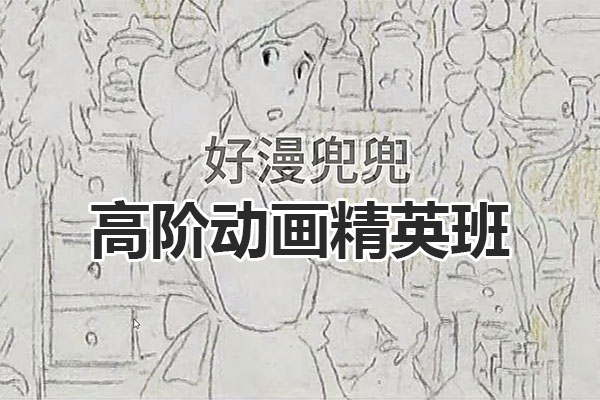 好漫兜兜·高阶动画精英班专业分镜专业设计课