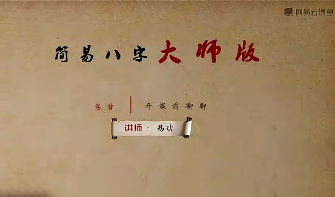 简易八字大师版：命理高级进阶课