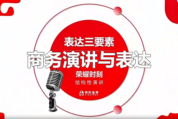 【荣耀时刻】商务演讲与表达：精准沟通，实现商业成功