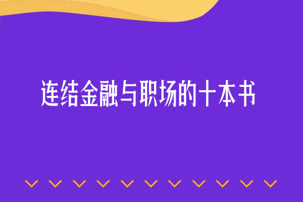 王钊：连结金融与职场的十本书（音频+讲义）