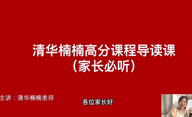 清华楠楠博士家庭养育课(视频+课程资料)