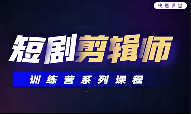 2024短剧剪辑师训练营：快速掌握短剧剪辑艺术