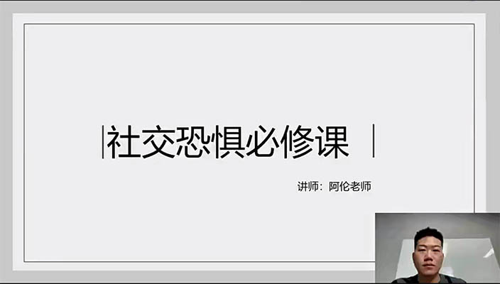 社交恐惧核心突破课程-重塑自我，勇敢面对社交挑战