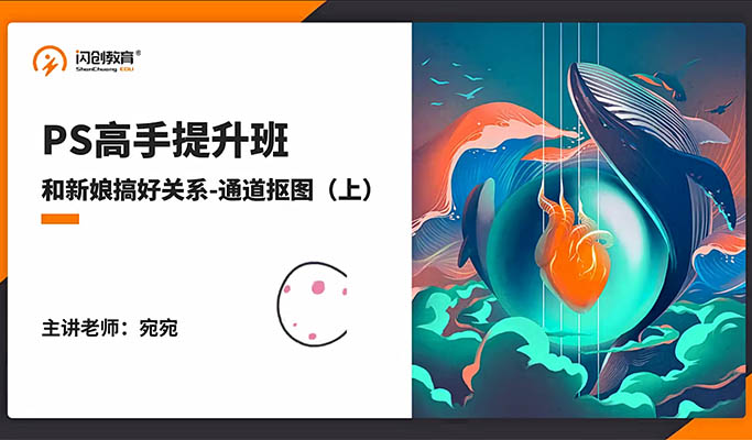 闪创教育PS高手提升班：PS技能大师课