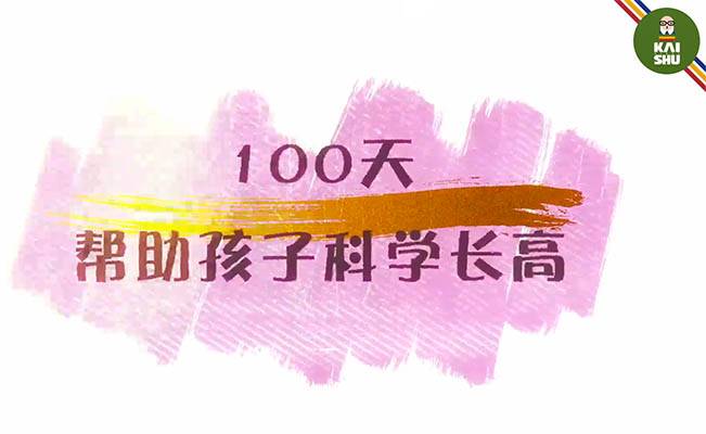 凯叔100天帮助孩子科学长高