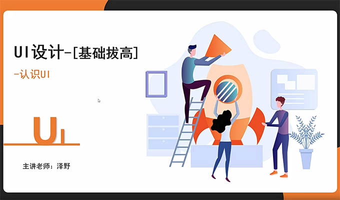 闪创教育UI设计专题课：深入掌握全面视角的UI设计