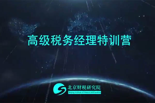 北京财税研究院：高级税务经理特训营