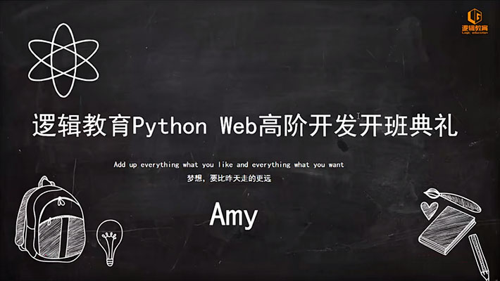 逻辑教育Logic Python Web高阶开发班（Python全栈开发腾讯官方认证就业班）