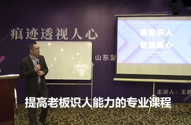 提高老板识人能力的专业课程：洞察管理，精准领导