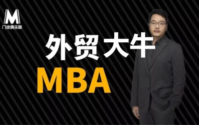 门徒俱乐部《外贸大牛的MBA》音频课