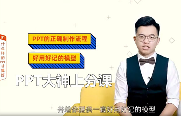 PPT大神上分课：高颜值制作办法