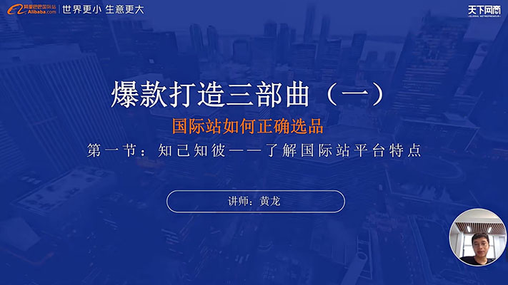 阿里国际站爆款打造系列精品课：教你如何低成本打造爆款产品