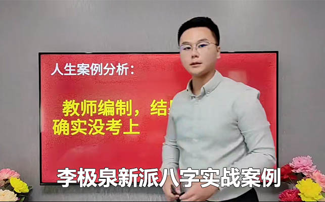 李极泉新派八字实战案例