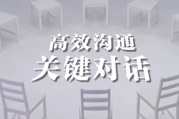 人人都需要的如何成为沟通高手的高效沟通课程
