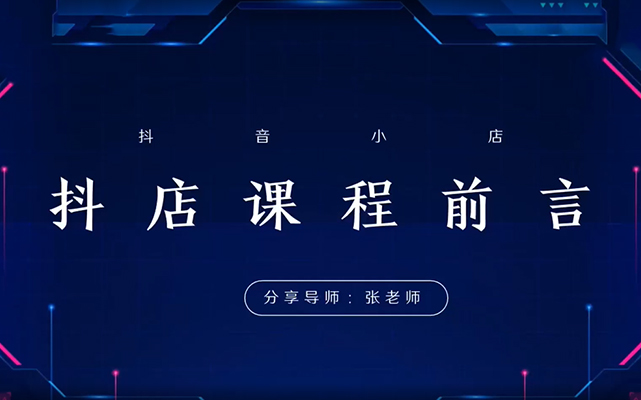 2024抖店运营-全域电商课，小店运营技术，全域电商运营