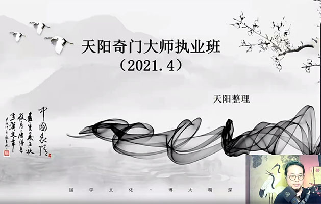 天阳奇门大师执业班：掌握奇门遁甲，开启你的命理大师之路