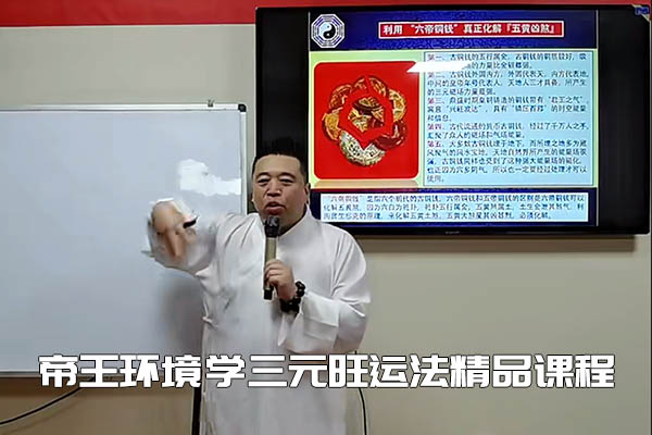 谷晟阳帝王环境学三元旺运法精品课程（3天3夜精品小班课）