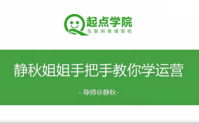 起点学院《静秋姐姐手把手教你做运营》