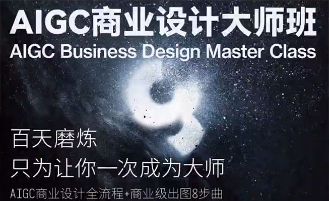 AIGC商业设计大师班，商业设计全流程实战讲解