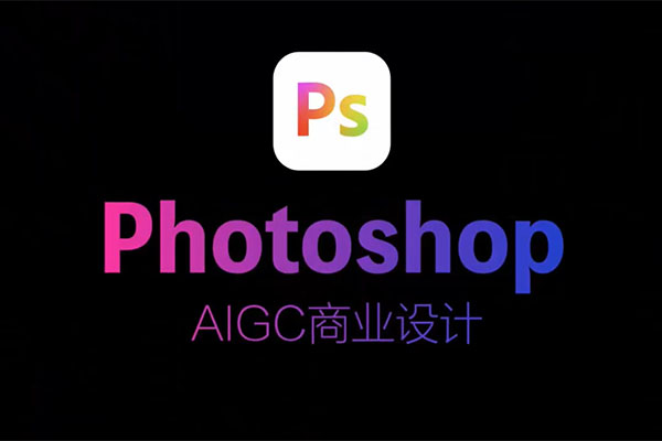 2024最新Photoshop+AIGC商业设计从入门到实战（视频+资料）