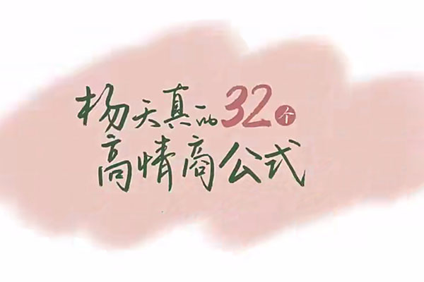 杨天真的32个高情商公式：打造职场成功的利器